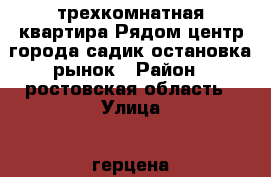 трехкомнатная квартира.Рядом центр города,садик,остановка,рынок › Район ­ ростовская область › Улица ­ герцена › Дом ­ 104 › Общая площадь ­ 58 › Цена ­ 800 000 - Ростовская обл., Гуково г. Недвижимость » Квартиры продажа   